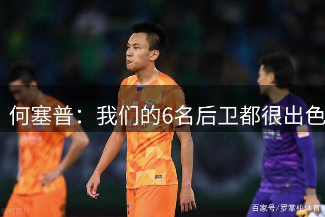 何塞普：我们的6名后卫都很出色；先专注那不勒斯再考虑皇马