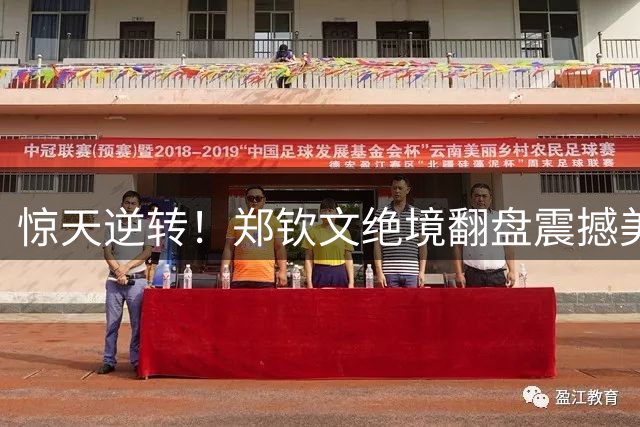 惊天逆转！郑钦文绝境翻盘震撼美网 凯斯惨遭滑铁卢